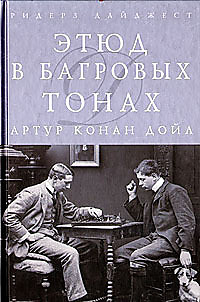 "Этюд в багровых тонах" А. Конан Дойл